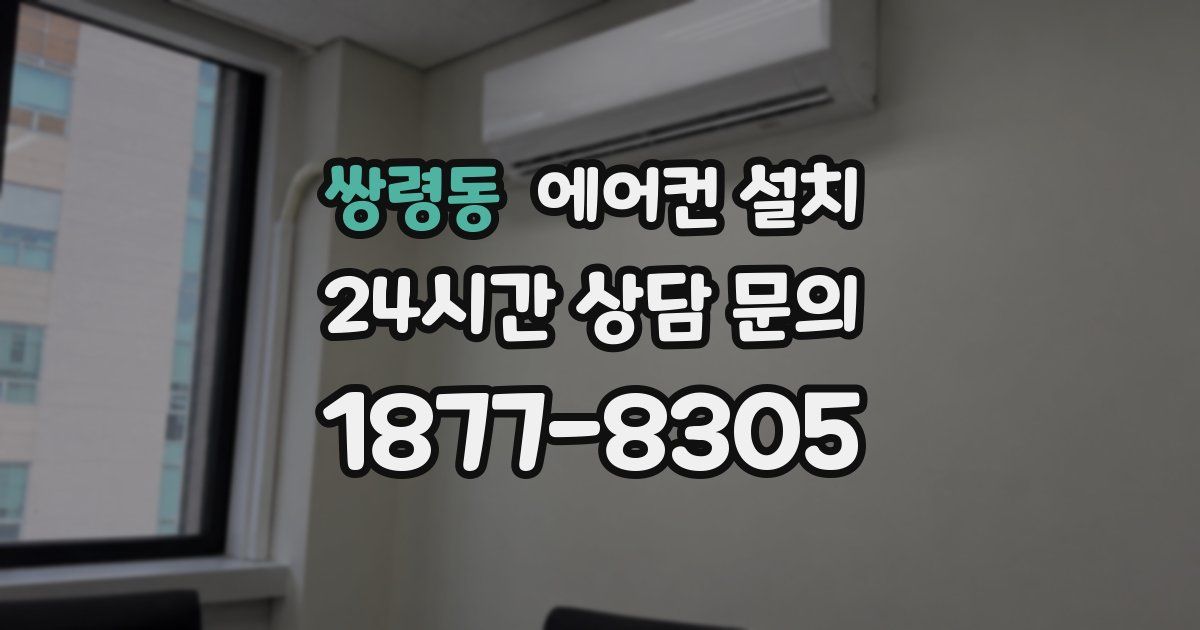 쌍령동 에어컨 설치