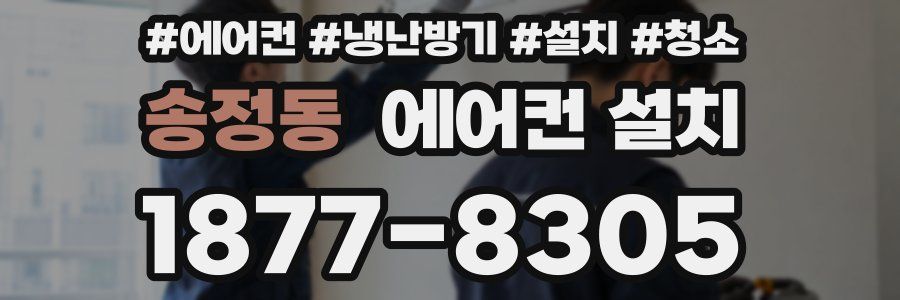 송정동 에어컨 설치