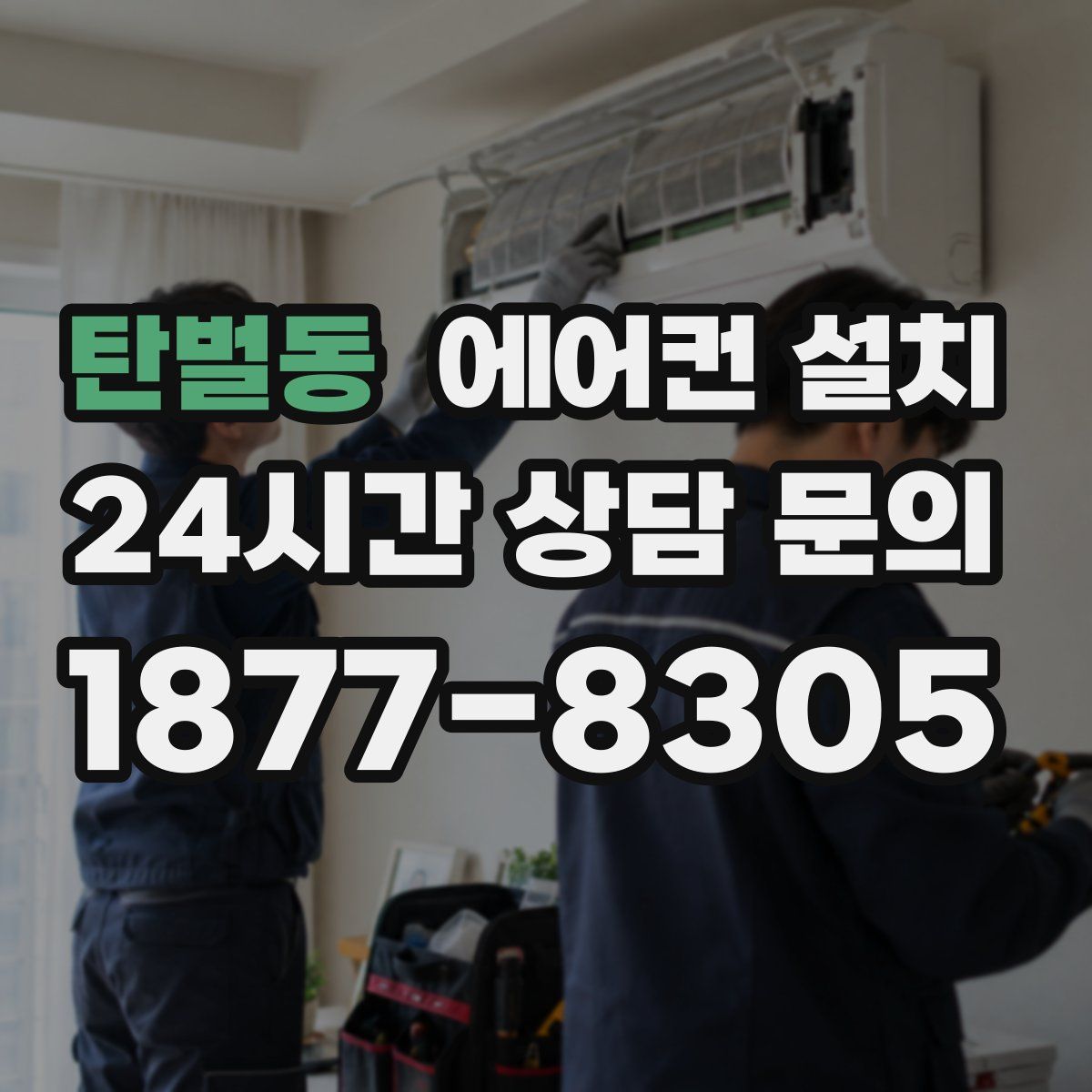 탄벌동 에어컨 설치