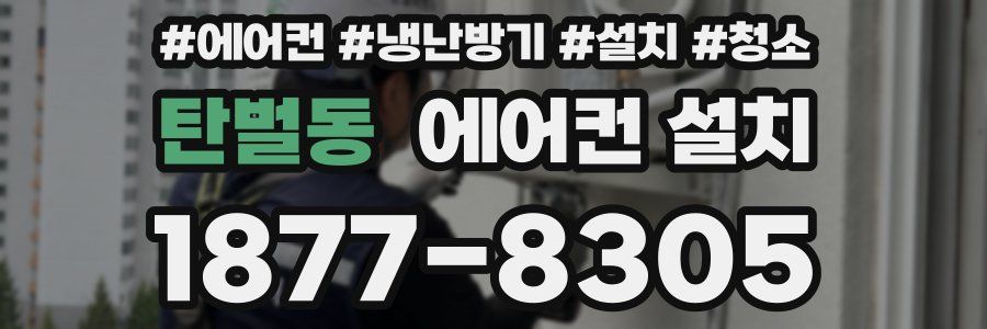 탄벌동 에어컨 설치