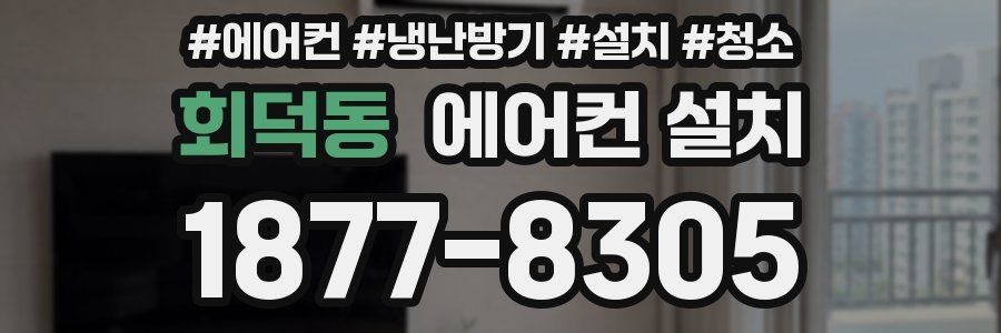 회덕동 에어컨 설치