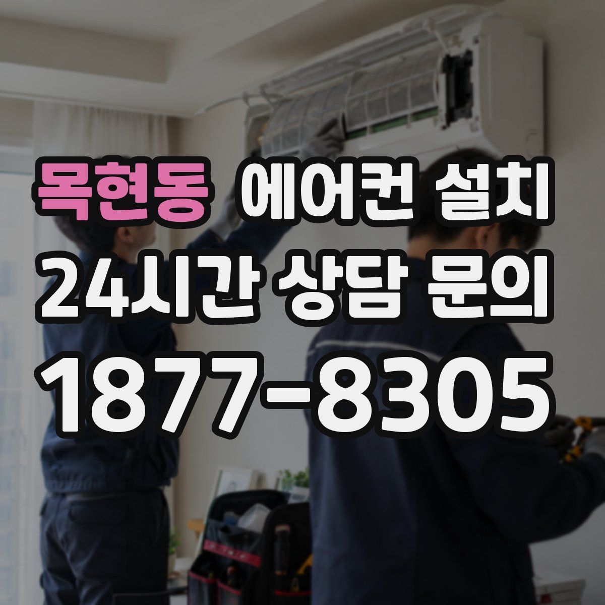 목현동 에어컨 설치