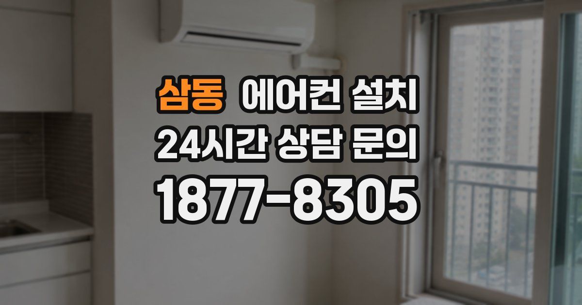 삼동 에어컨 설치