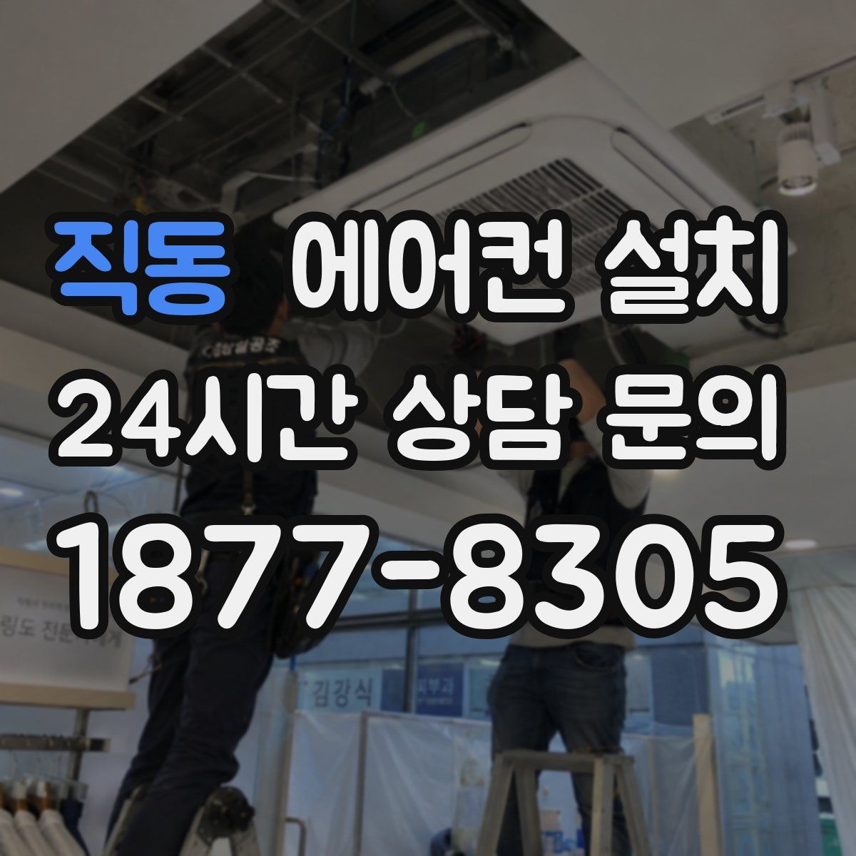 직동 에어컨 설치