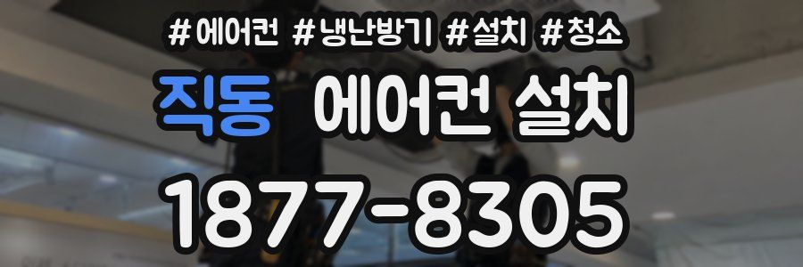 직동 에어컨 설치