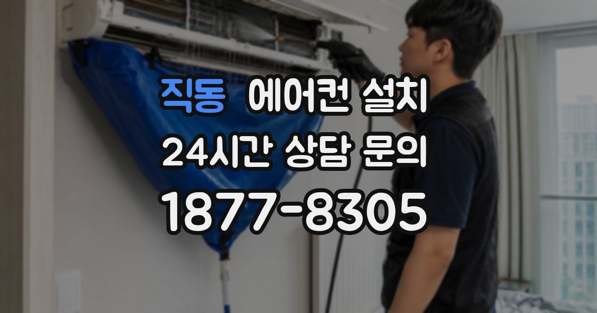 직동 에어컨 설치