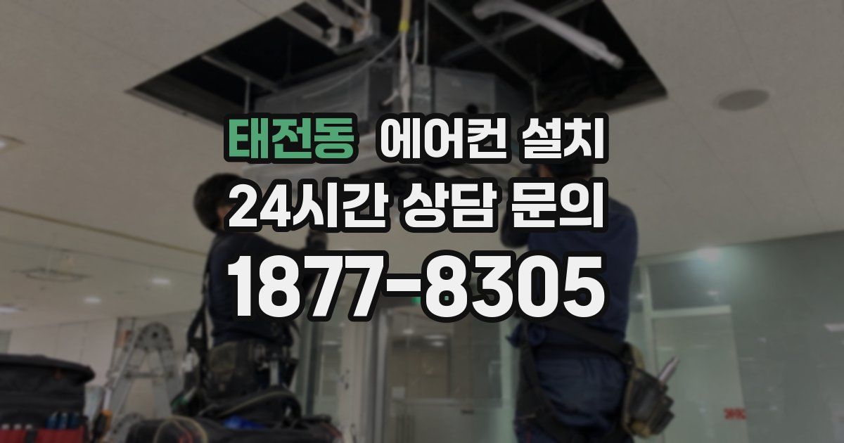태전동 에어컨 설치