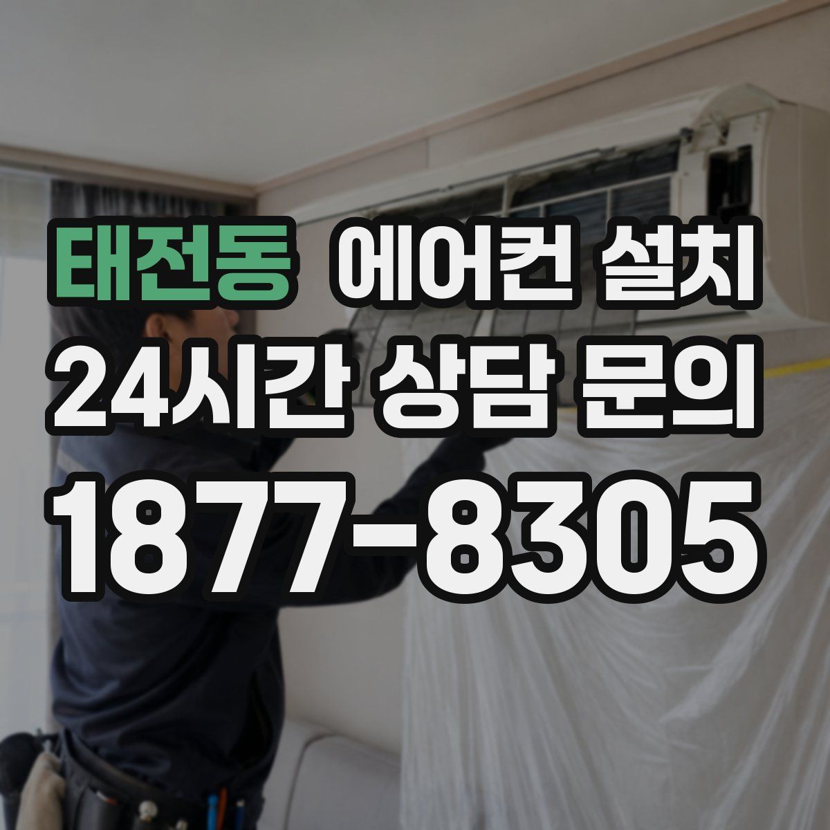 태전동 에어컨 설치