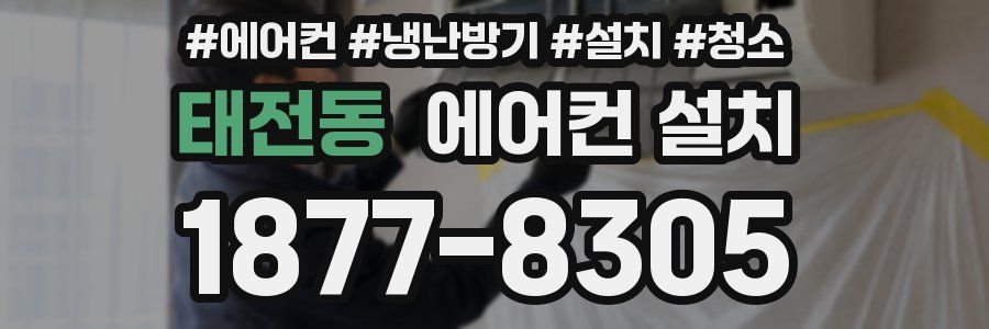 태전동 에어컨 설치