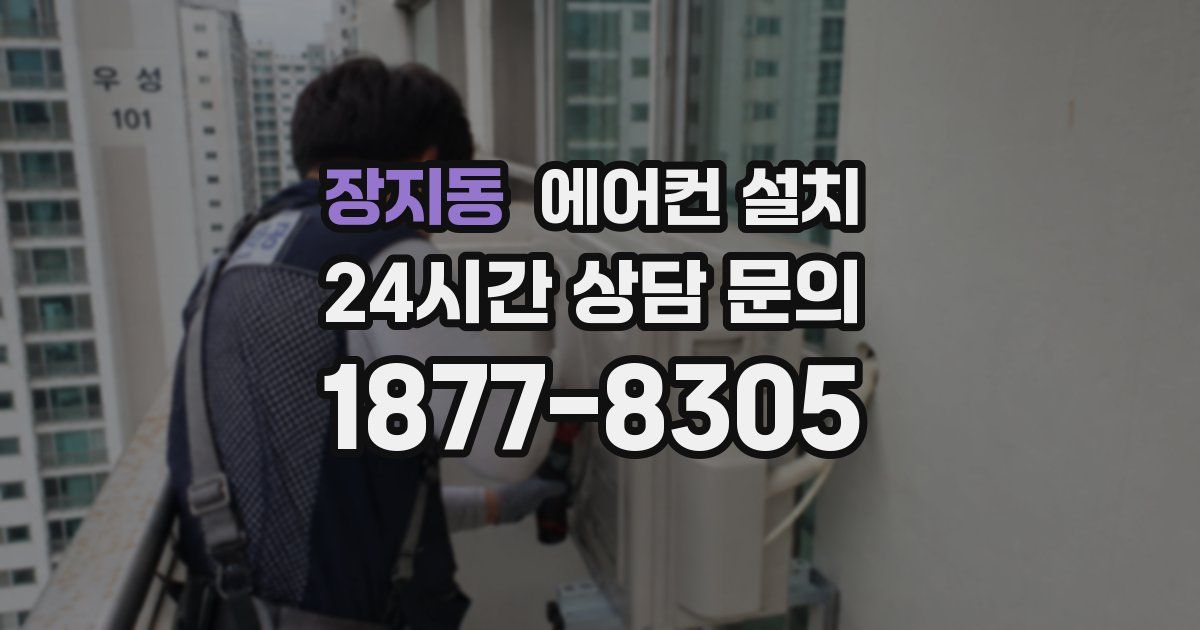 장지동 에어컨 설치