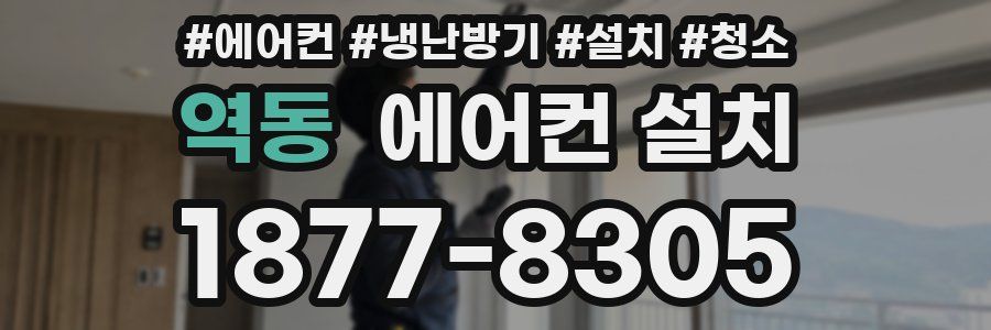 역동 에어컨 설치
