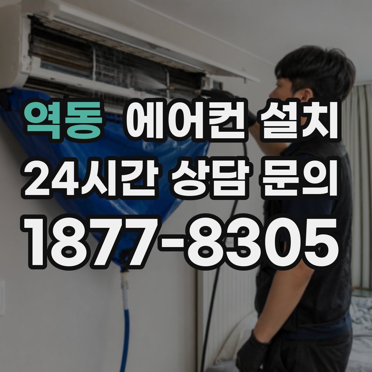 역동 에어컨 설치