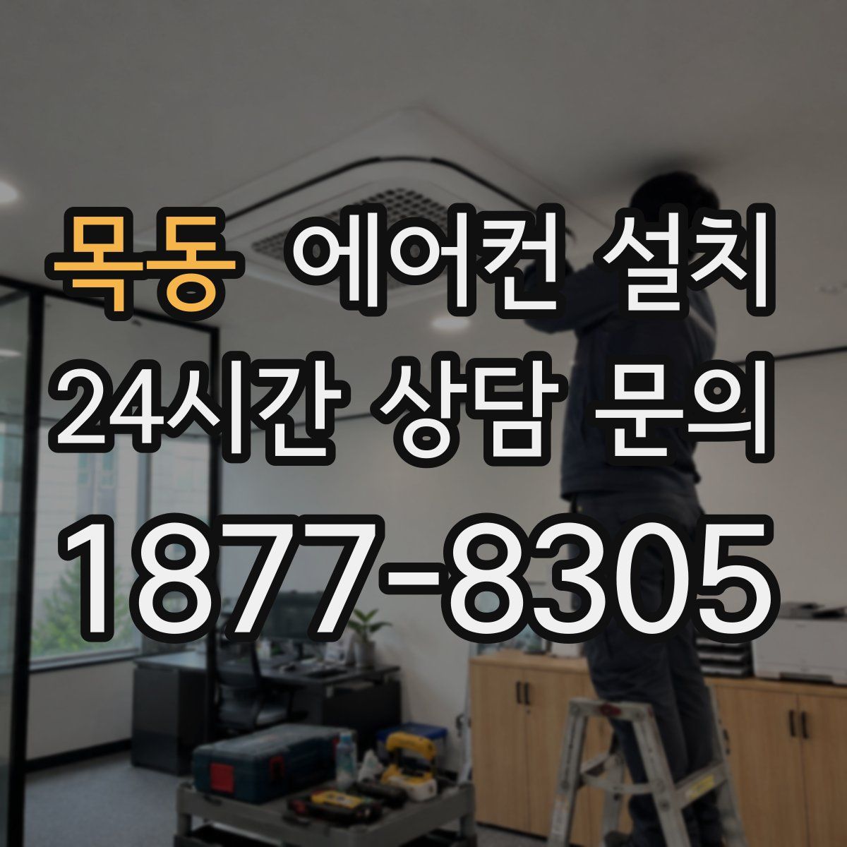 목동 에어컨 설치