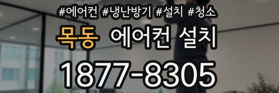 목동 에어컨 설치