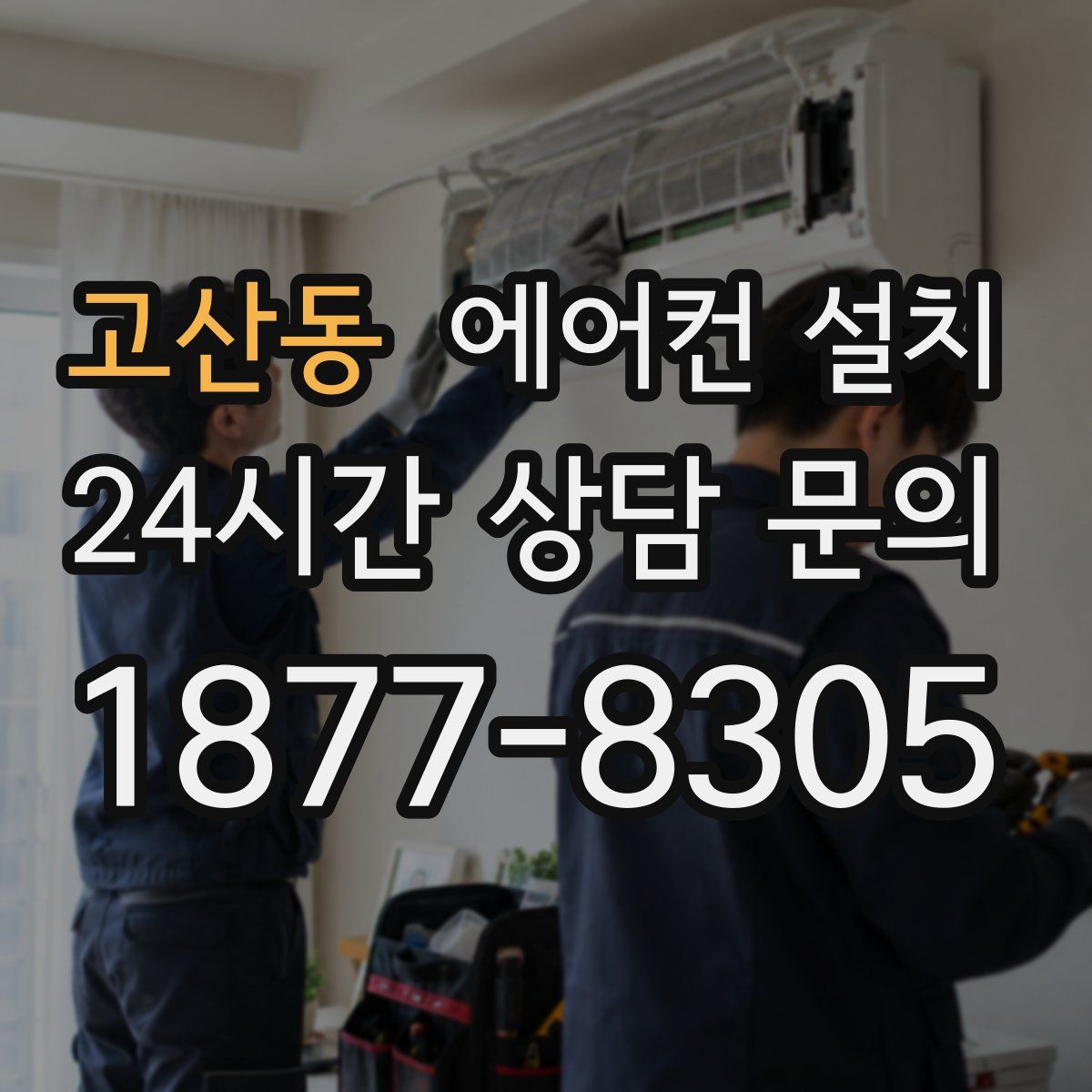 고산동 에어컨 설치