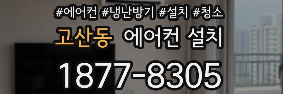 고산동 에어컨 설치