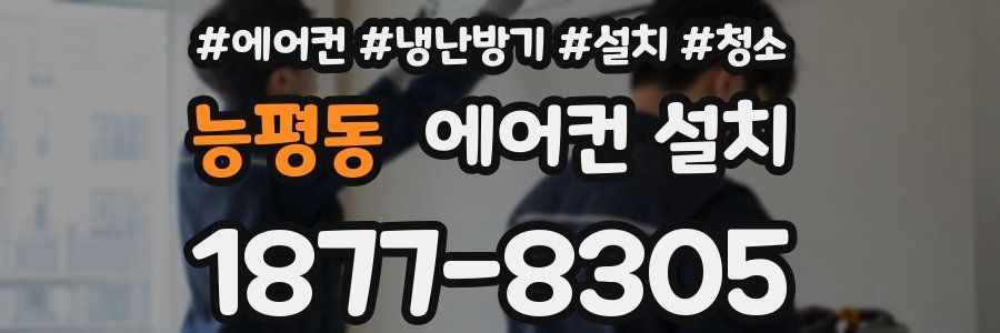 능평동 에어컨 설치