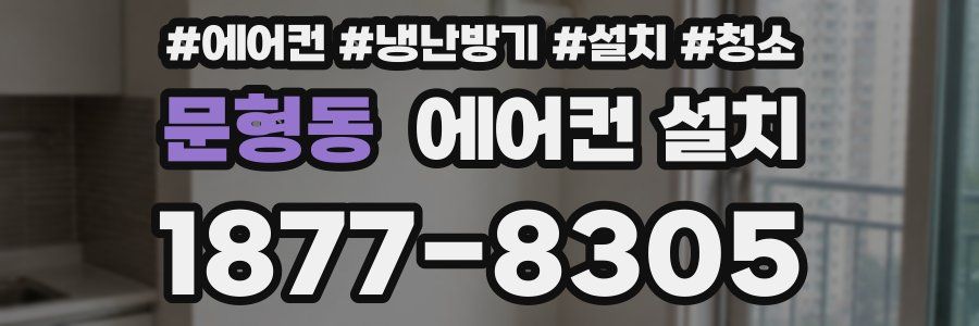 문형동 에어컨 설치