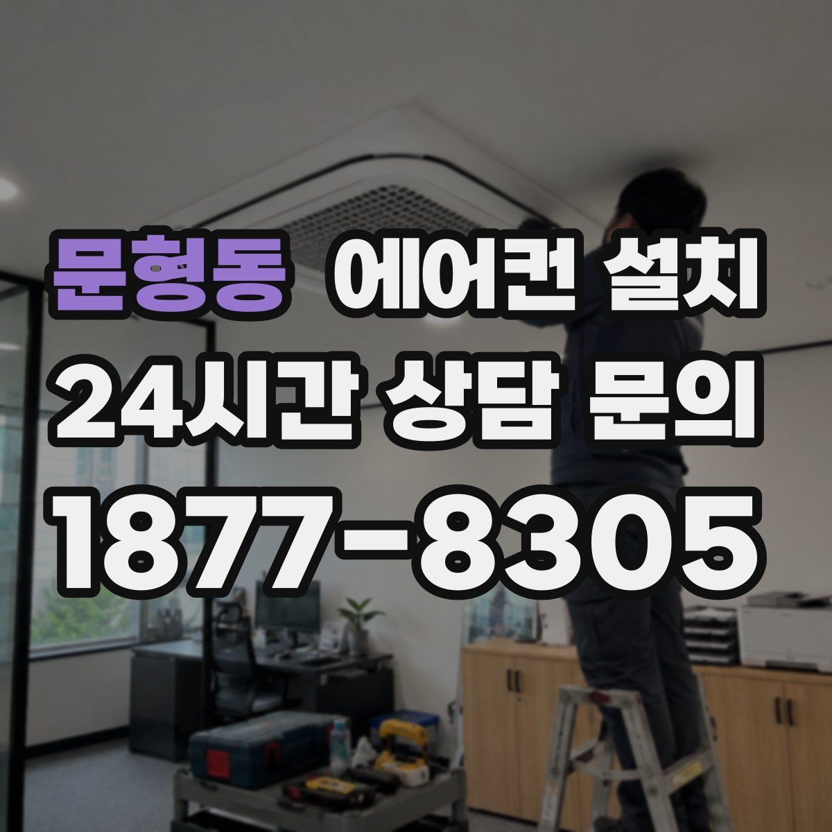 문형동 에어컨 설치