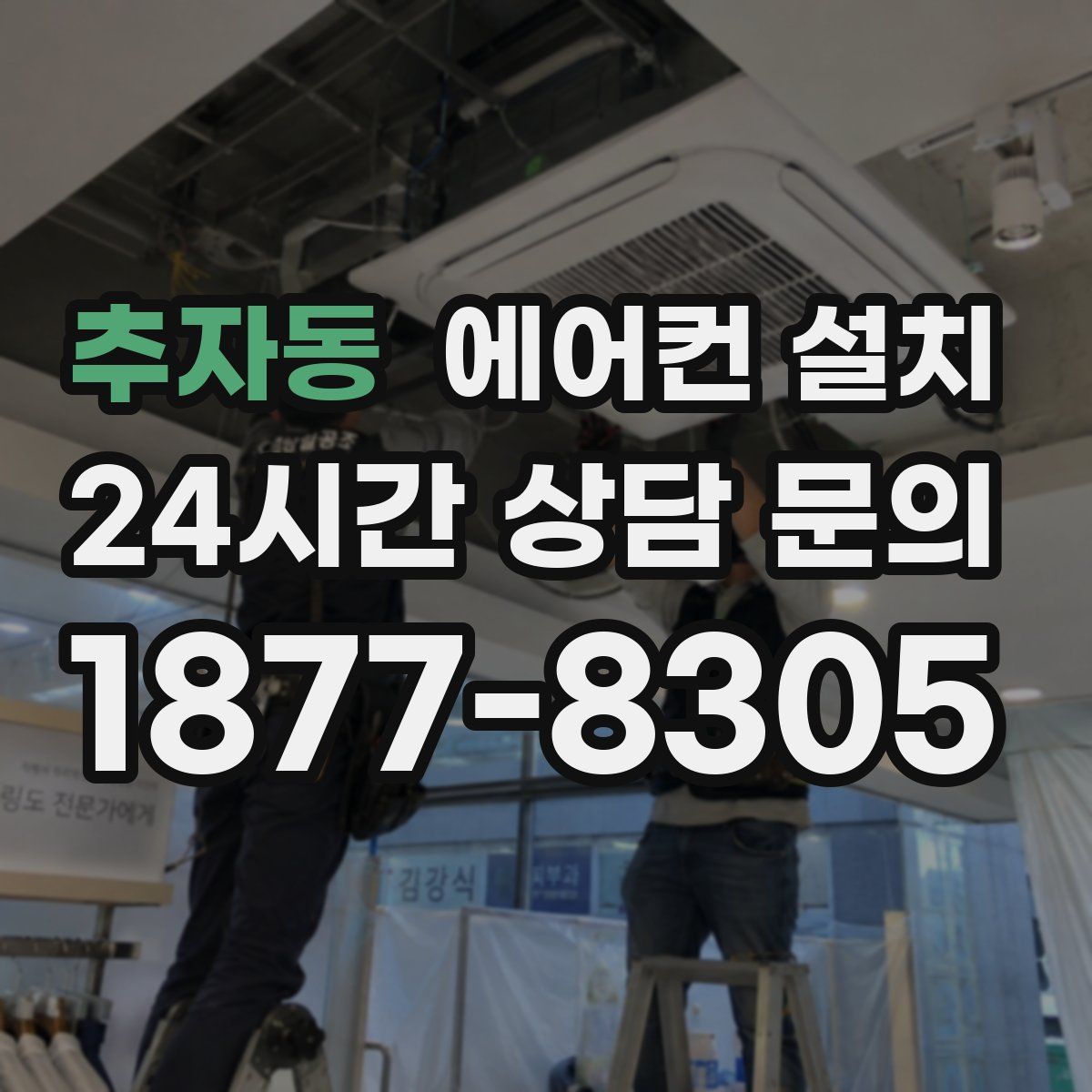추자동 에어컨 설치