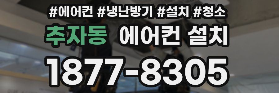 추자동 에어컨 설치