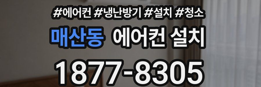 매산동 에어컨 설치