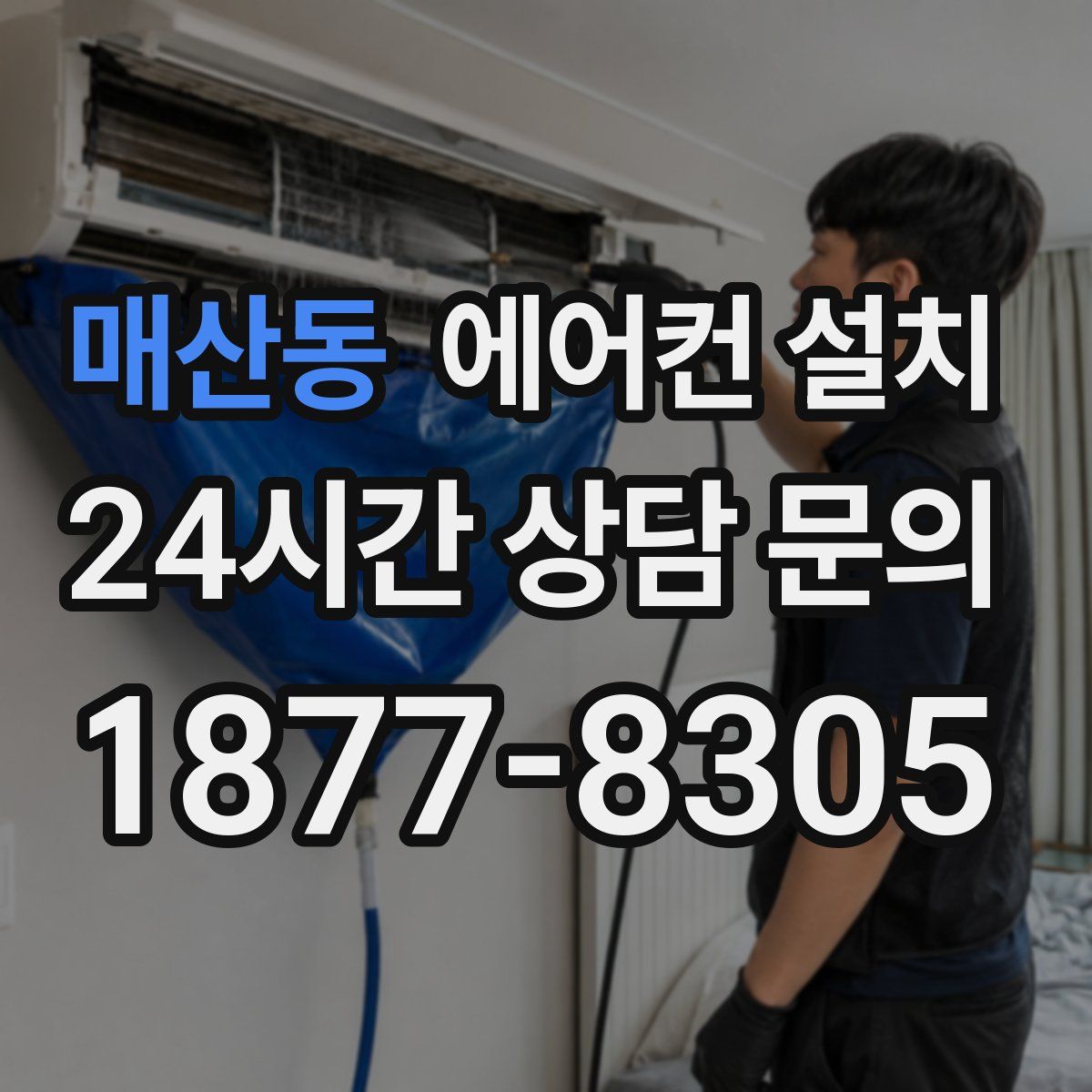 매산동 에어컨 설치