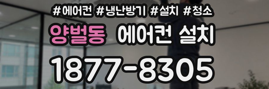 양벌동 에어컨 설치