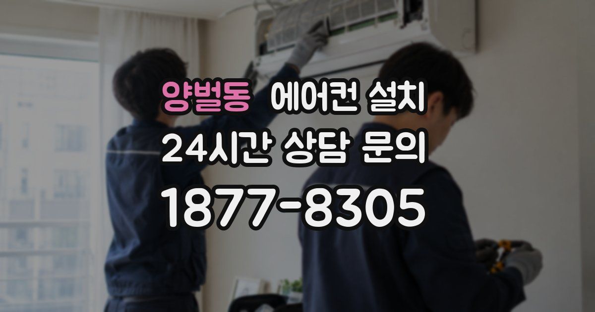 양벌동 에어컨 설치