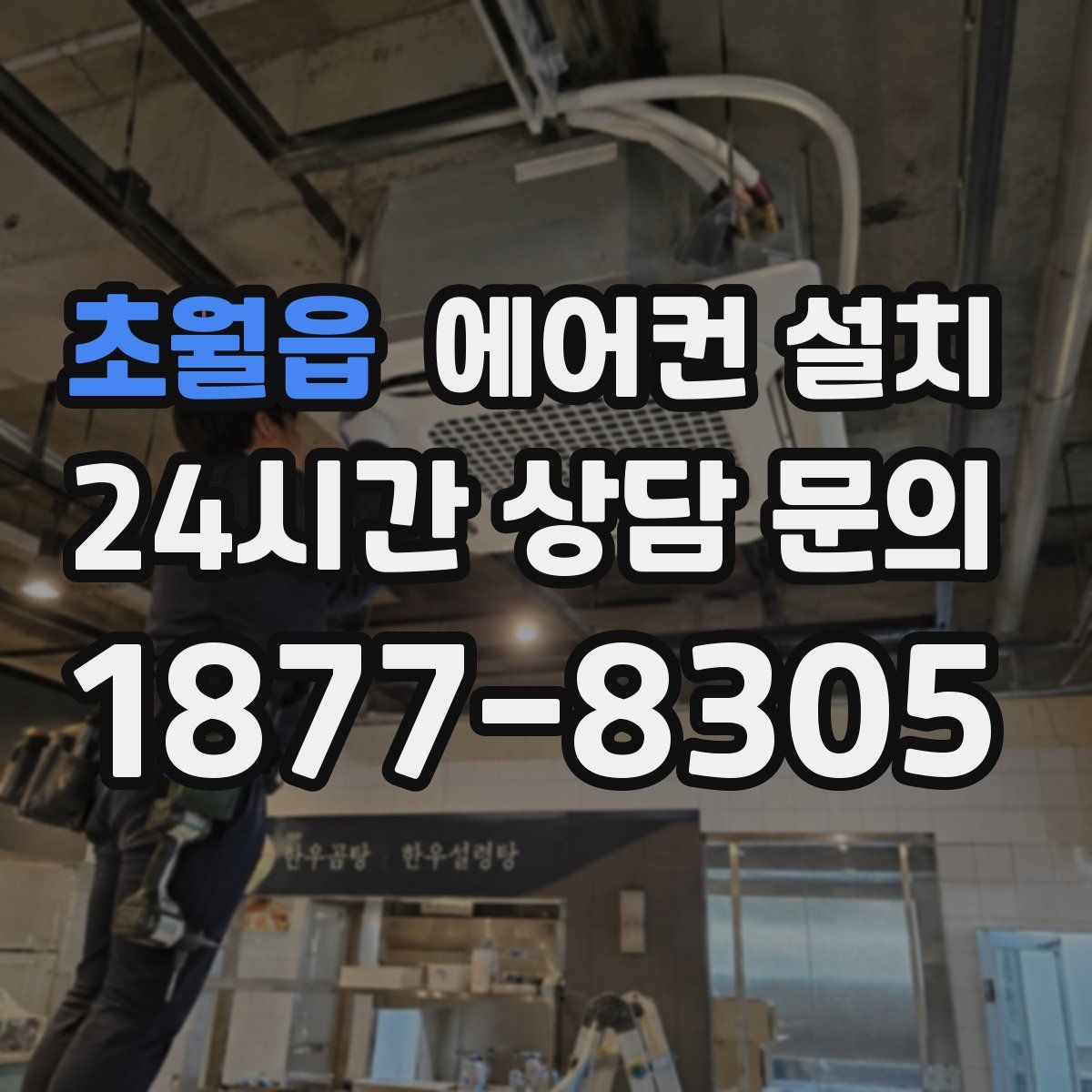 초월읍 에어컨 설치