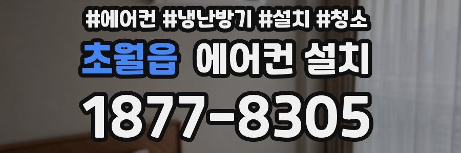 초월읍 에어컨 설치