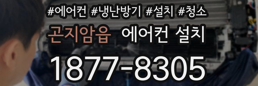 곤지암읍 에어컨 설치