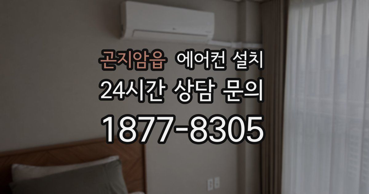 곤지암읍 에어컨 설치