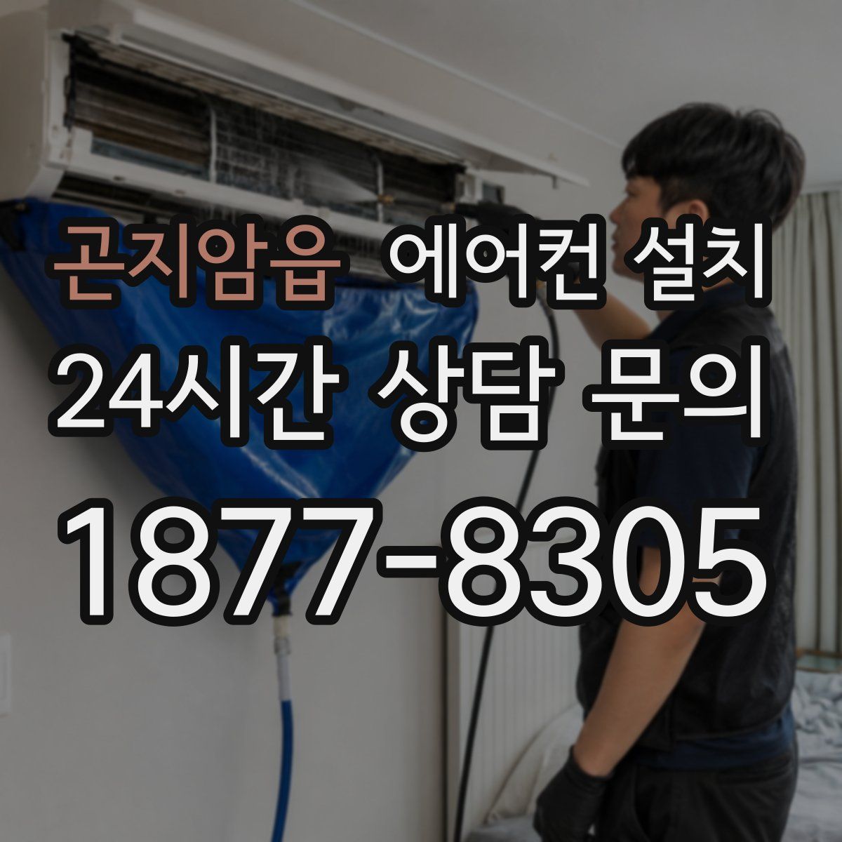 곤지암읍 에어컨 설치
