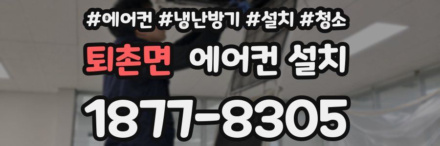 퇴촌면 에어컨 설치