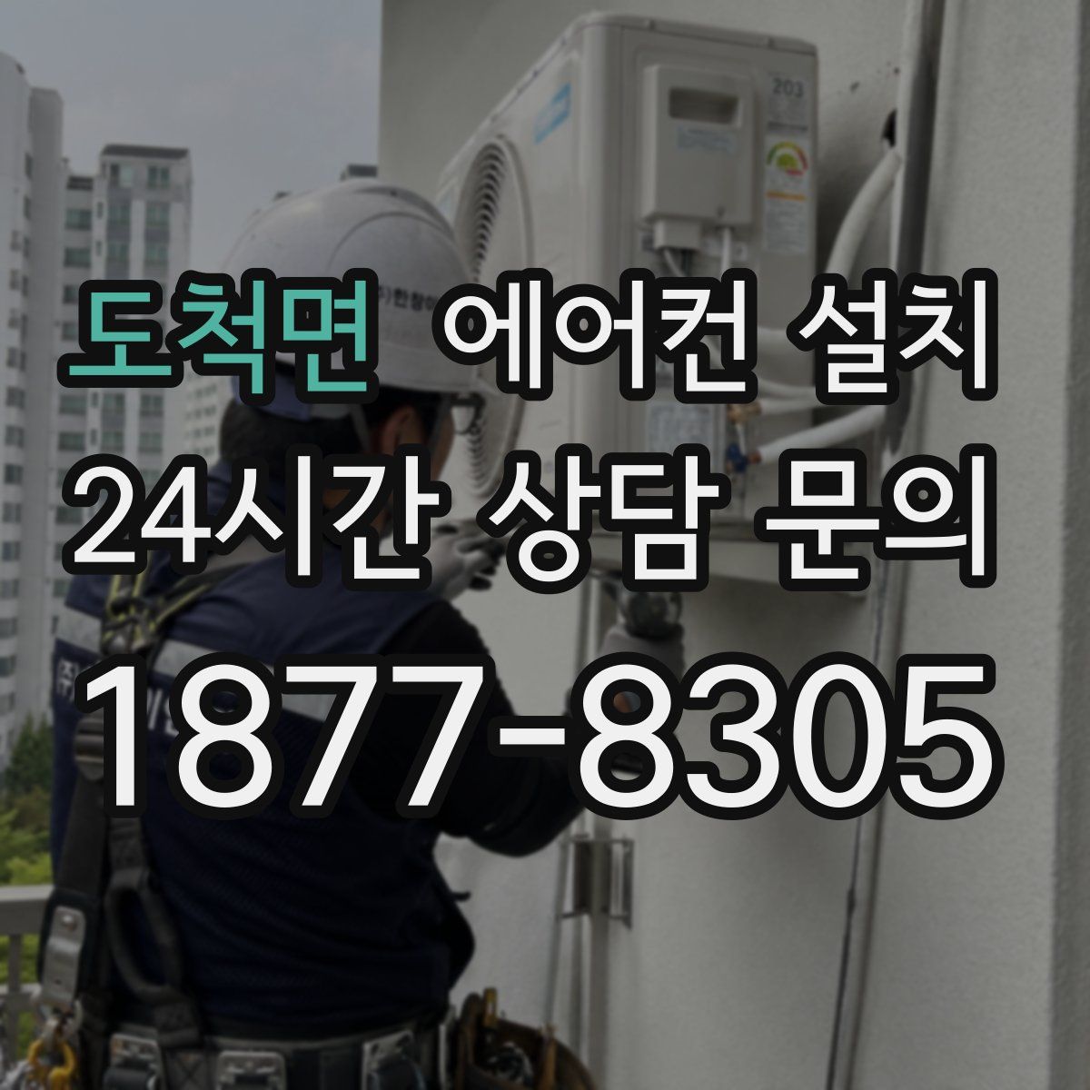 도척면 에어컨 설치
