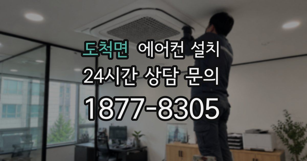 도척면 에어컨 설치