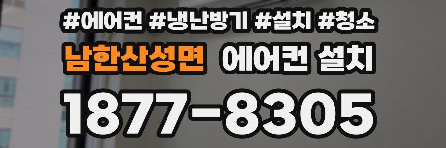 남한산성면 에어컨 설치