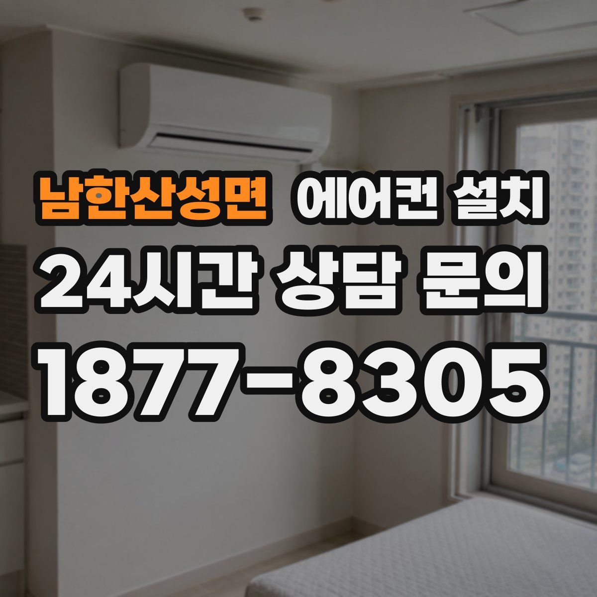 남한산성면 에어컨 설치