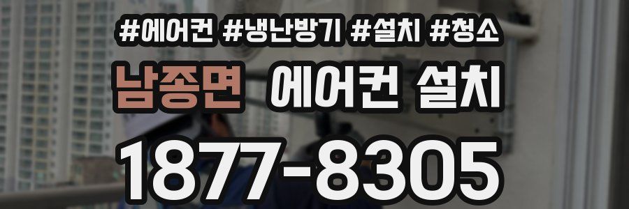 남종면 에어컨 설치