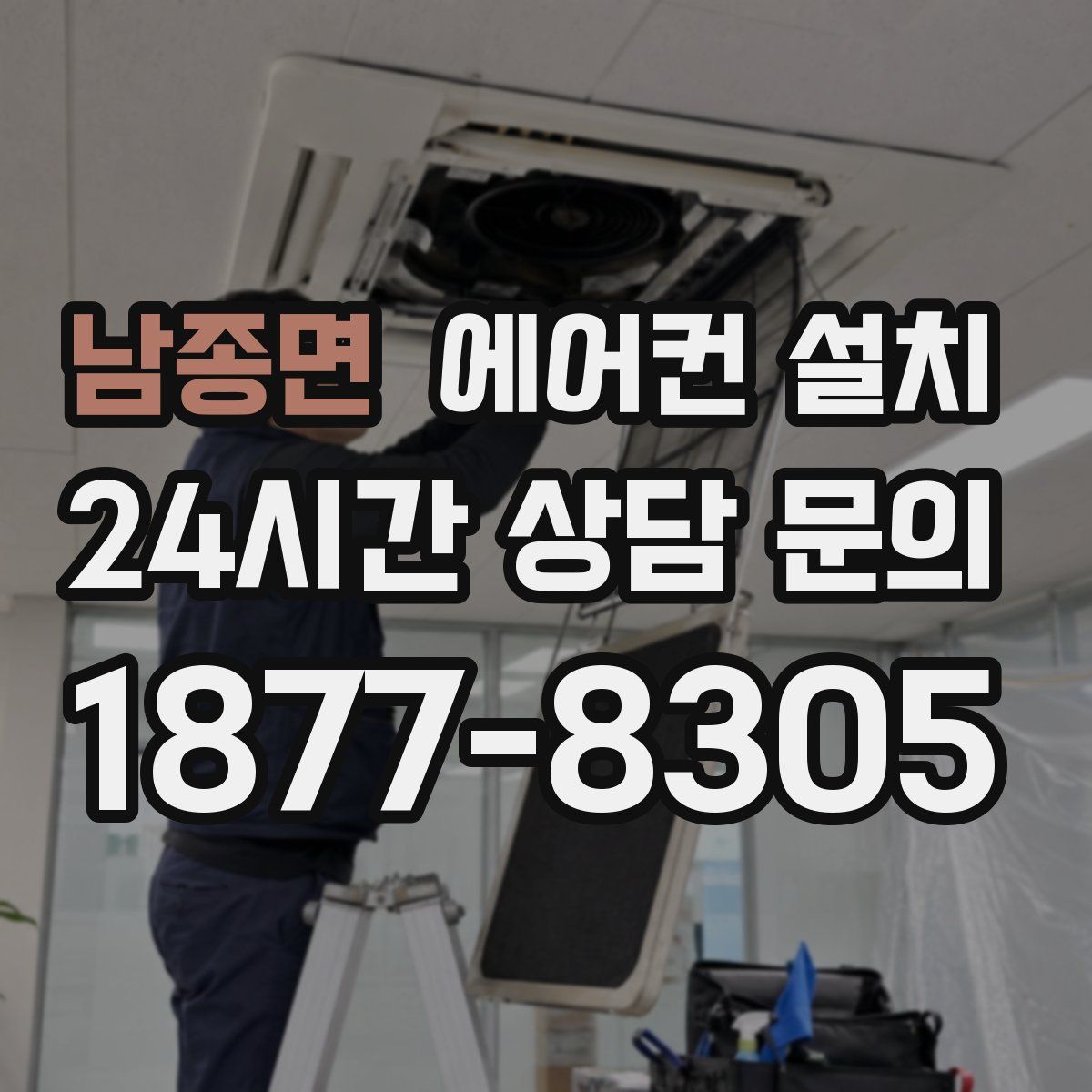 남종면 에어컨 설치