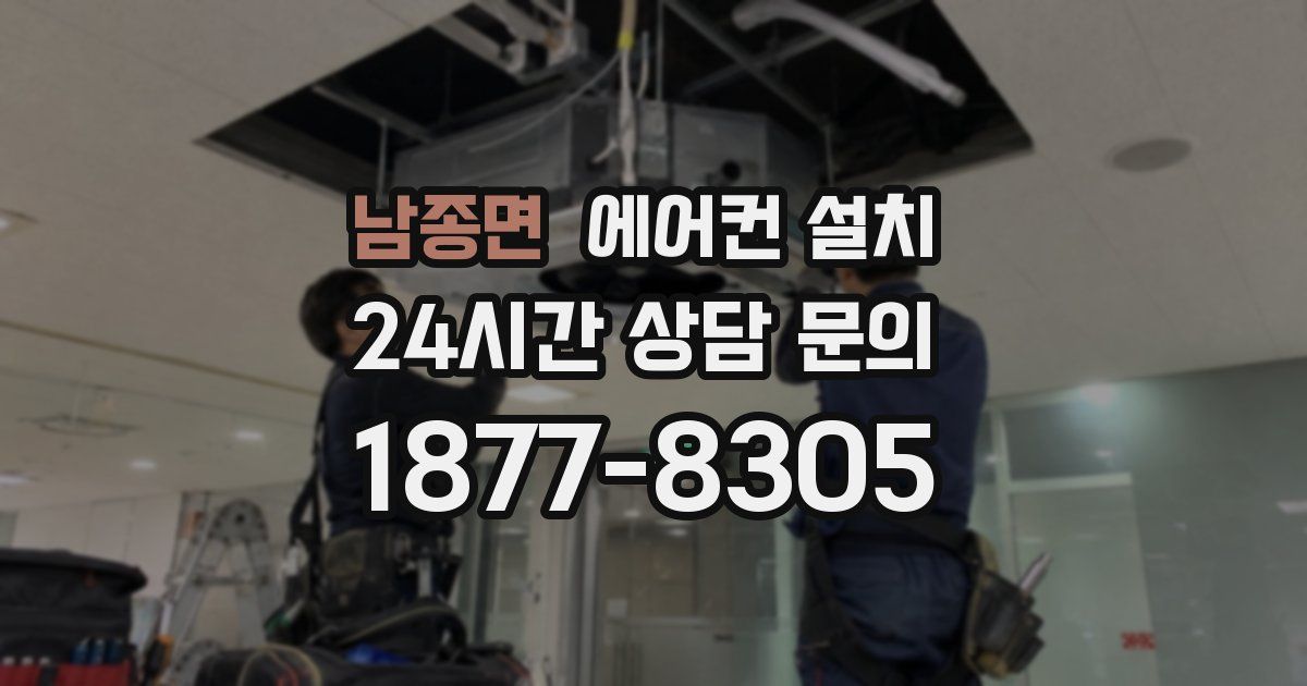 남종면 에어컨 설치