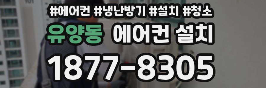 유양동 에어컨 설치