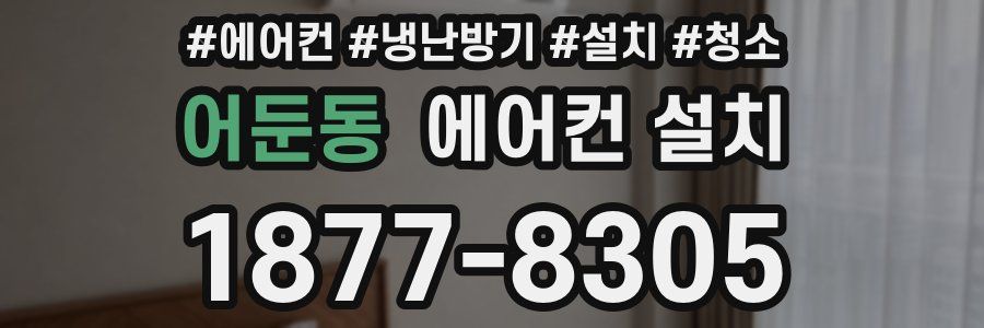 어둔동 에어컨 설치