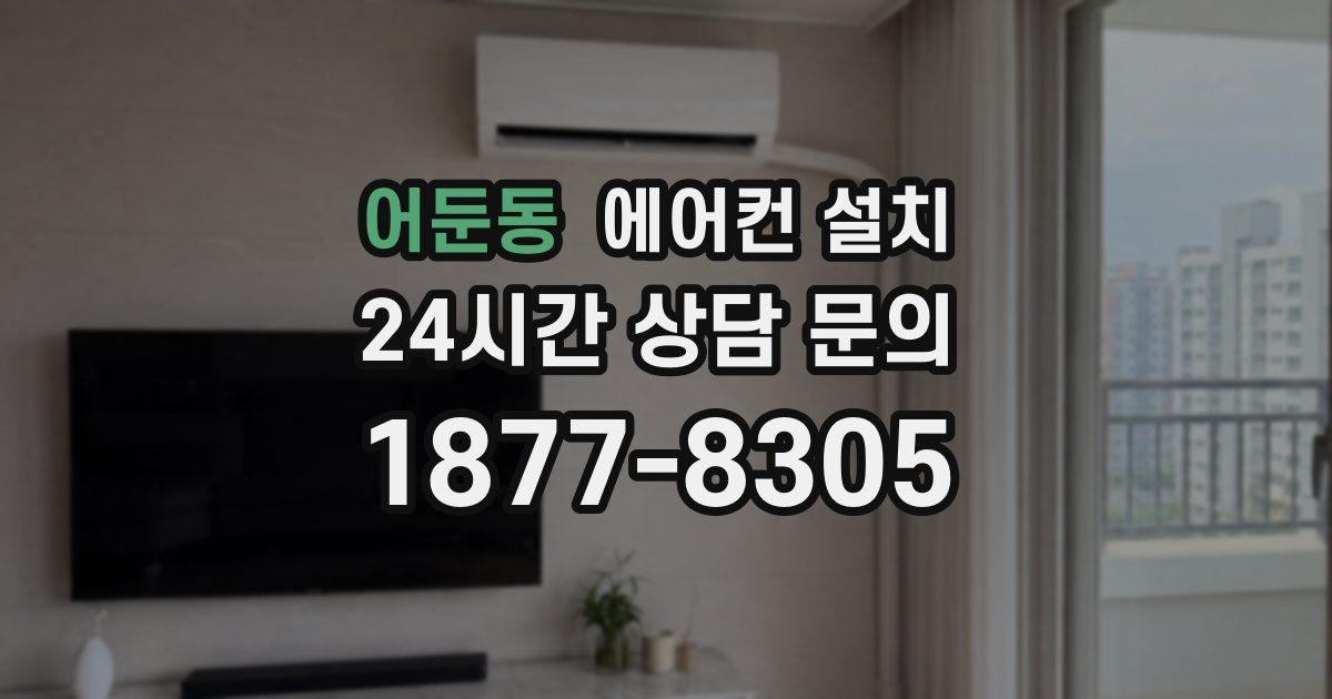 어둔동 에어컨 설치