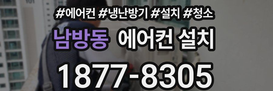 남방동 에어컨 설치