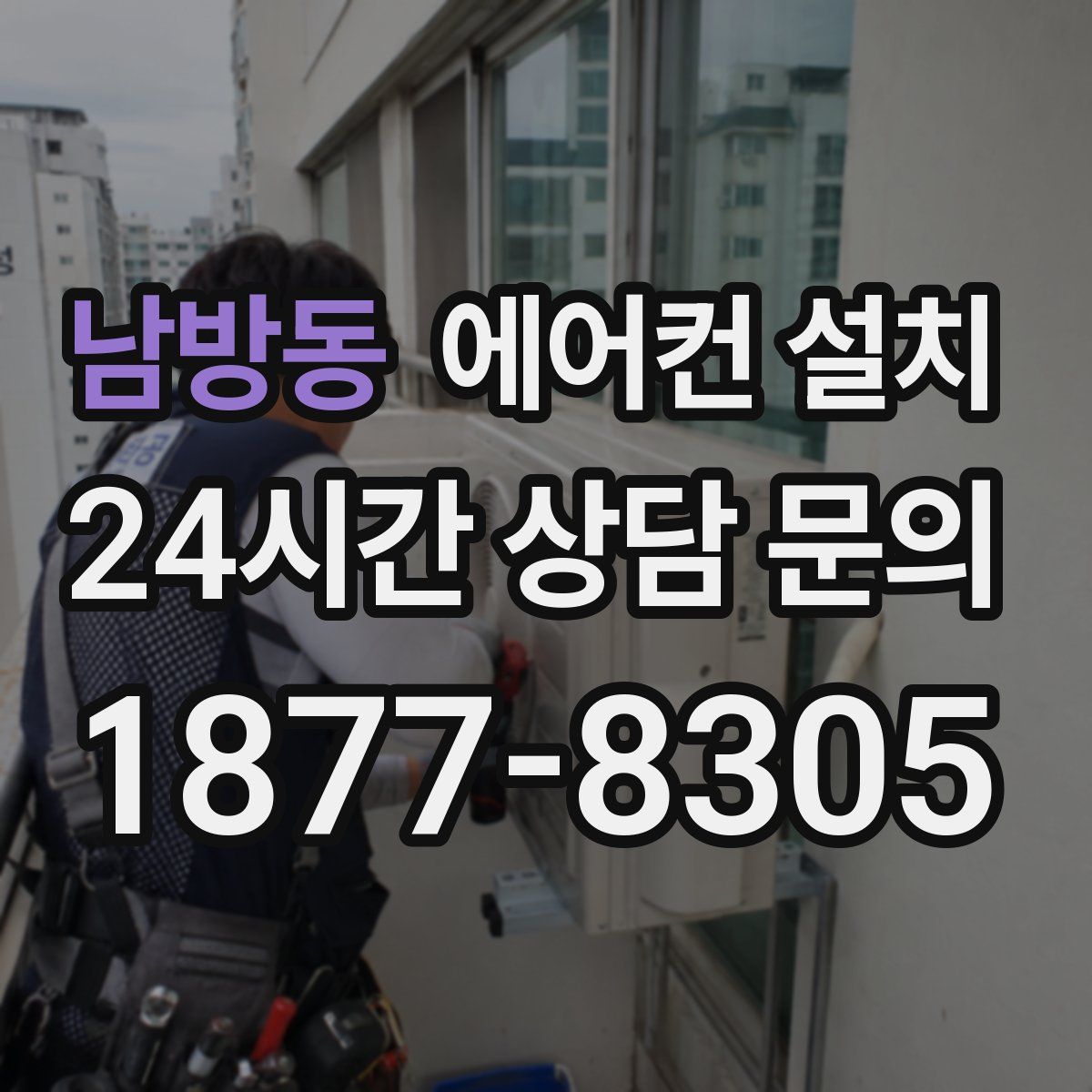 남방동 에어컨 설치