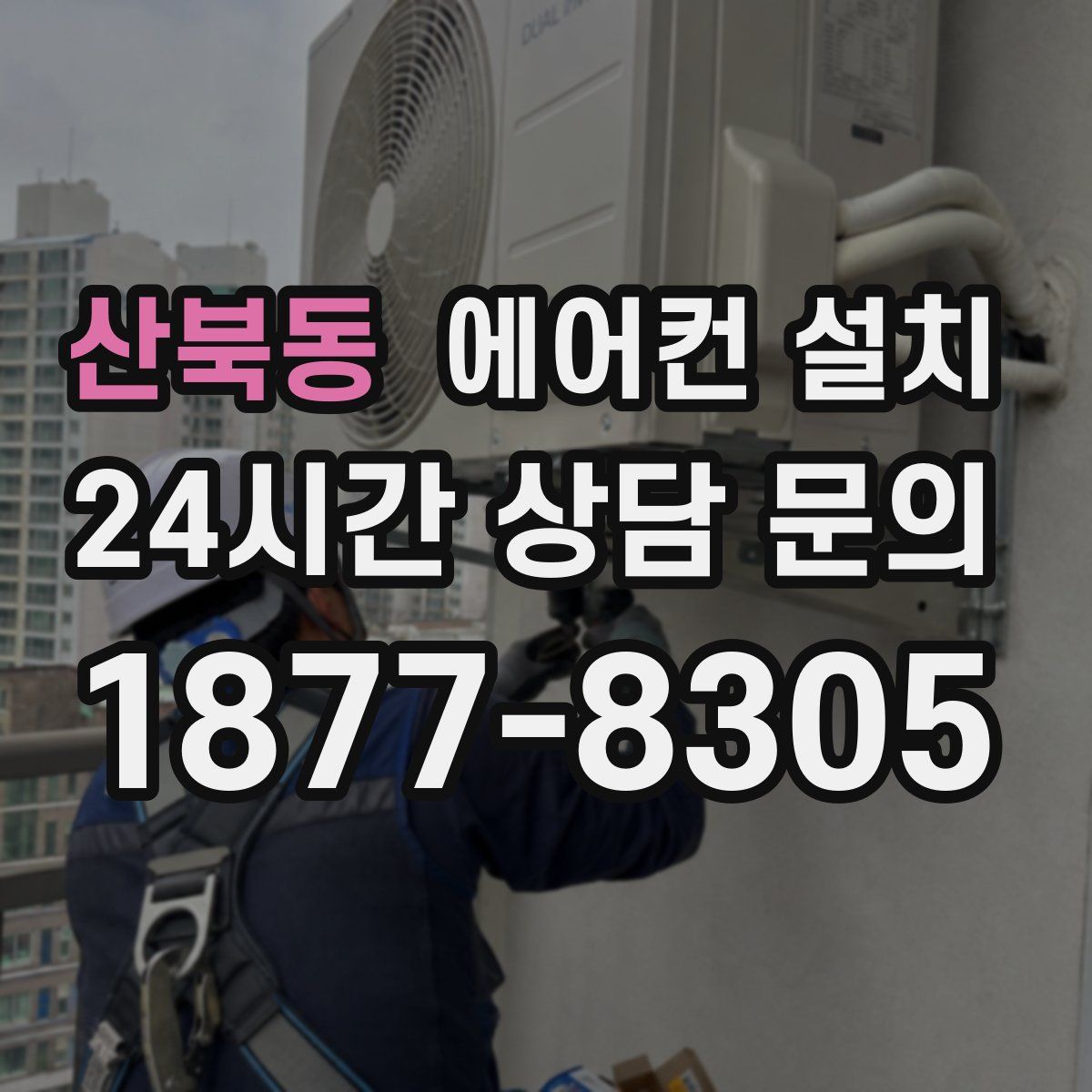 산북동 에어컨 설치
