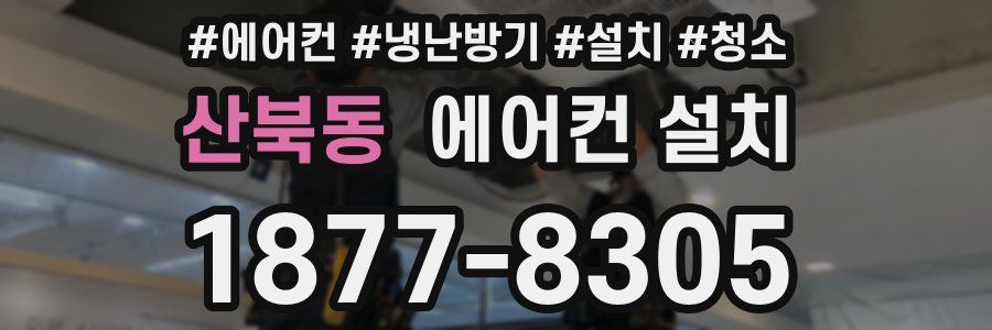 산북동 에어컨 설치