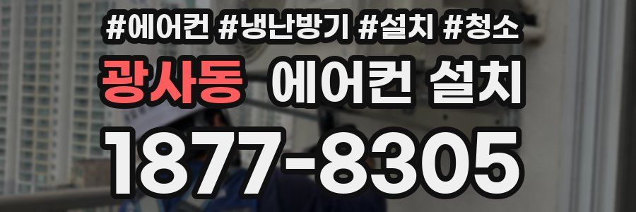 광사동 에어컨 설치